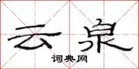 范連陞雲泉隸書怎么寫