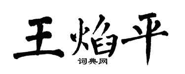 翁闓運王焰平楷書個性簽名怎么寫