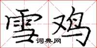 龐中華雪雞楷書怎么寫