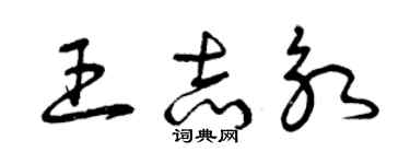 曾慶福王志永草書個性簽名怎么寫