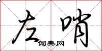 荊霄鵬左哨行書怎么寫