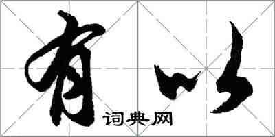 胡問遂有以行書怎么寫