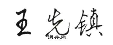 駱恆光王先鎮行書個性簽名怎么寫