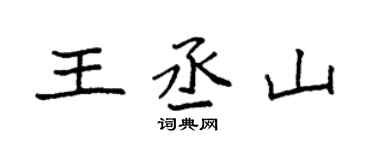 袁強王丞山楷書個性簽名怎么寫