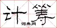 柯春海計籌隸書怎么寫