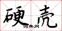 周炳元硬殼楷書怎么寫