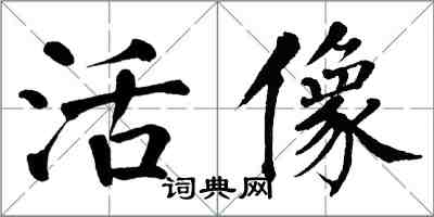 翁闓運活像楷書怎么寫