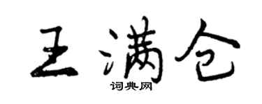曾慶福王滿倉行書個性簽名怎么寫