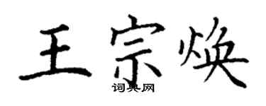 丁謙王宗煥楷書個性簽名怎么寫