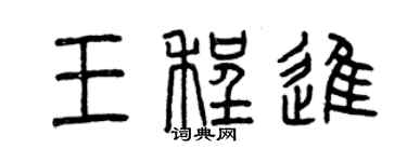 曾慶福王程進篆書個性簽名怎么寫