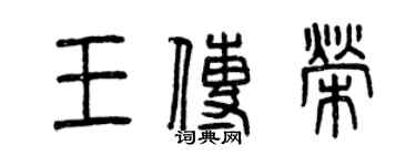曾慶福王傳榮篆書個性簽名怎么寫