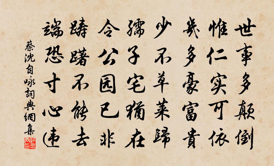 蔡沈自詠書法作品欣賞