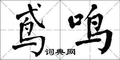 翁闓運鳶鳴楷書怎么寫