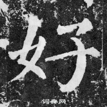 顏真卿顏勤禮碑中好的寫法