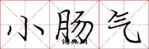 龐中華小腸氣楷書怎么寫