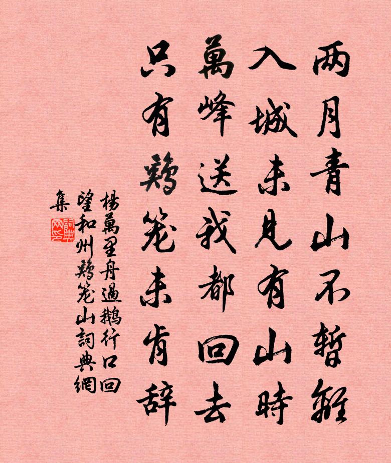 楊萬里舟過鵝行口,回望和州雞籠山書法作品欣賞