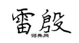 曾慶福雷殷行書個性簽名怎么寫