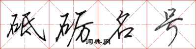 田英章砥礪名號行書怎么寫