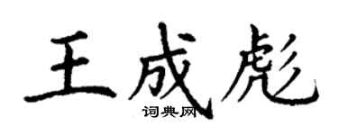 丁謙王成彪楷書個性簽名怎么寫