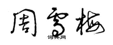 曾慶福周雪梅草書個性簽名怎么寫