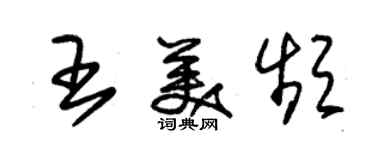 朱錫榮王美頻草書個性簽名怎么寫