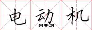 田英章電動機楷書怎么寫