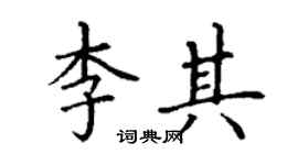 丁謙李其楷書個性簽名怎么寫