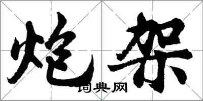 胡問遂炮架行書怎么寫