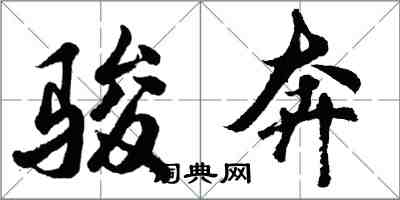 胡問遂駿奔行書怎么寫