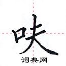 田英章寫的硬筆楷書呋