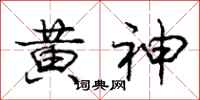 龐中華黃神行書怎么寫