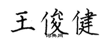 何伯昌王俊健楷書個性簽名怎么寫