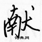 駱恆光寫的硬筆行書獻