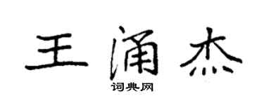 袁強王涌傑楷書個性簽名怎么寫