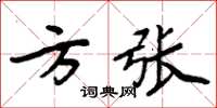 周炳元方張楷書怎么寫