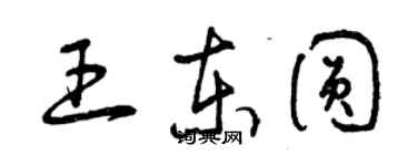 曾慶福王東圓草書個性簽名怎么寫