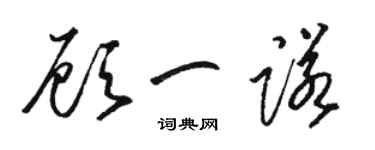 駱恆光顧一諾草書個性簽名怎么寫