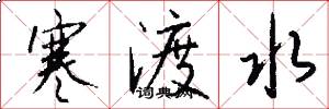寒渡水怎么寫好看