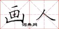 田英章畫人楷書怎么寫