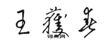 駱恆光王獲春草書個性簽名怎么寫
