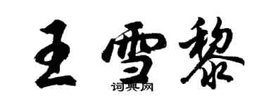 胡問遂王雪黎行書個性簽名怎么寫