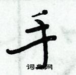 周炳元寫的硬筆楷書手