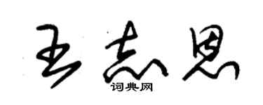 朱錫榮王志恩草書個性簽名怎么寫
