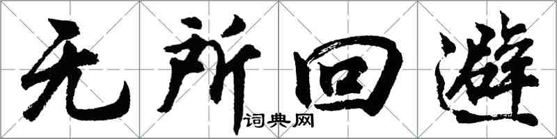 胡問遂無所迴避行書怎么寫