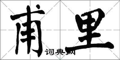 翁闓運甫里楷書怎么寫