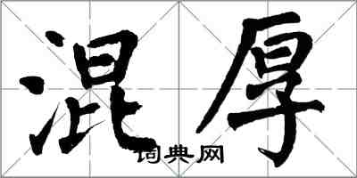 翁闓運混厚楷書怎么寫