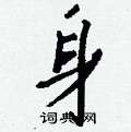 癤行書怎么寫好看_癤硬筆行書書法_癤鋼筆行書字帖