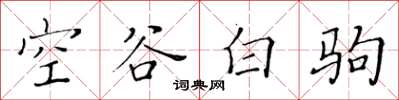 黃華生空谷白駒楷書怎么寫