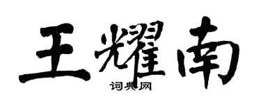 翁闓運王耀南楷書個性簽名怎么寫