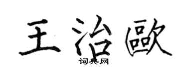 何伯昌王治歐楷書個性簽名怎么寫